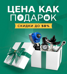 Акция "Цена как подарок" осень-зима 2025