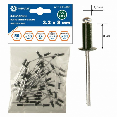 купить КОБАЛЬТ 910-980 Заклепки алюминиевые, 3,2 х 8 мм, зеленые RAL 6005 (50 шт.) пакет