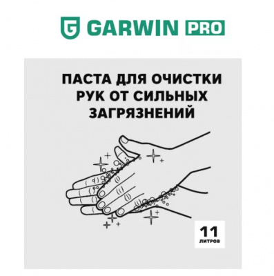 купить Очищающая паста для рук GARWIN PRO, ведро 11 л GARWIN PRO