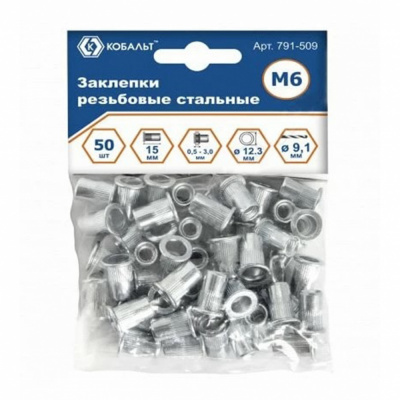 купить КОБАЛЬТ 791-509 Заклепки резьбовые стальные, M6 х 15.5 мм (50 шт.) пакет