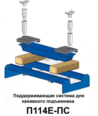 купить Поддерживающая система 10 тонн П114Е-ПС (опция)