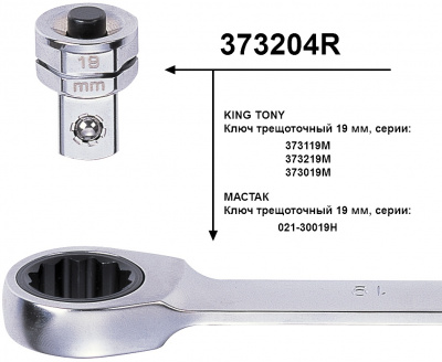 купить KING TONY 373204R KING TONY Переходник для головок 1/2" под ключ 19 мм 