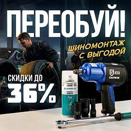 Акция Шиномонтаж с выгодой до 36%