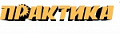 ПРАКТИКА