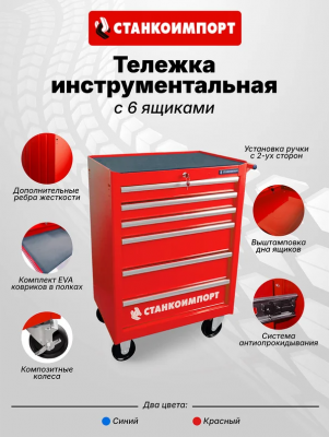 купить Станкоимпорт BTD-270061CS blu Инструментальная тележка на колесах, 6 ящиков, синяя