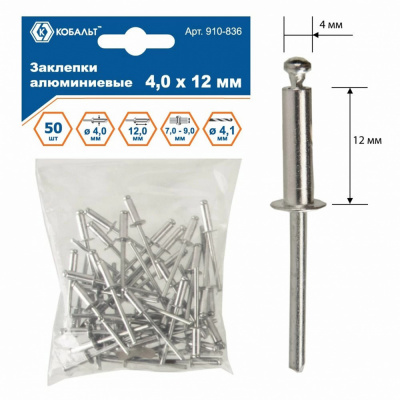 купить КОБАЛЬТ 910-836 Заклепки алюминиевые, 4,0 х 12 мм (50 шт.) пакет
