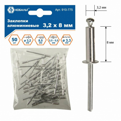 купить КОБАЛЬТ 910-775 Заклепки алюминиевые, 3,2 х 8 мм (50 шт.) пакет
