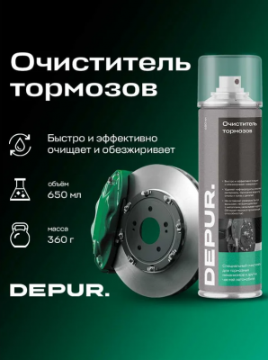купить Очиститель тормозов 650 мл DEPUR