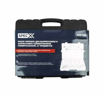 купить SpecX A20158 Набор оправок для выпрессовки и запрессовки сайлентблоков универсальный, 27 предметов