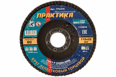 купить ПРАКТИКА 775-679 Круг лепестковый шлифовальный ПРАКТИКА 115 х 22 мм Р  60 (1шт.) , серия Мастер